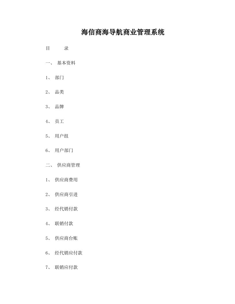 海信商海导航商业管理系统