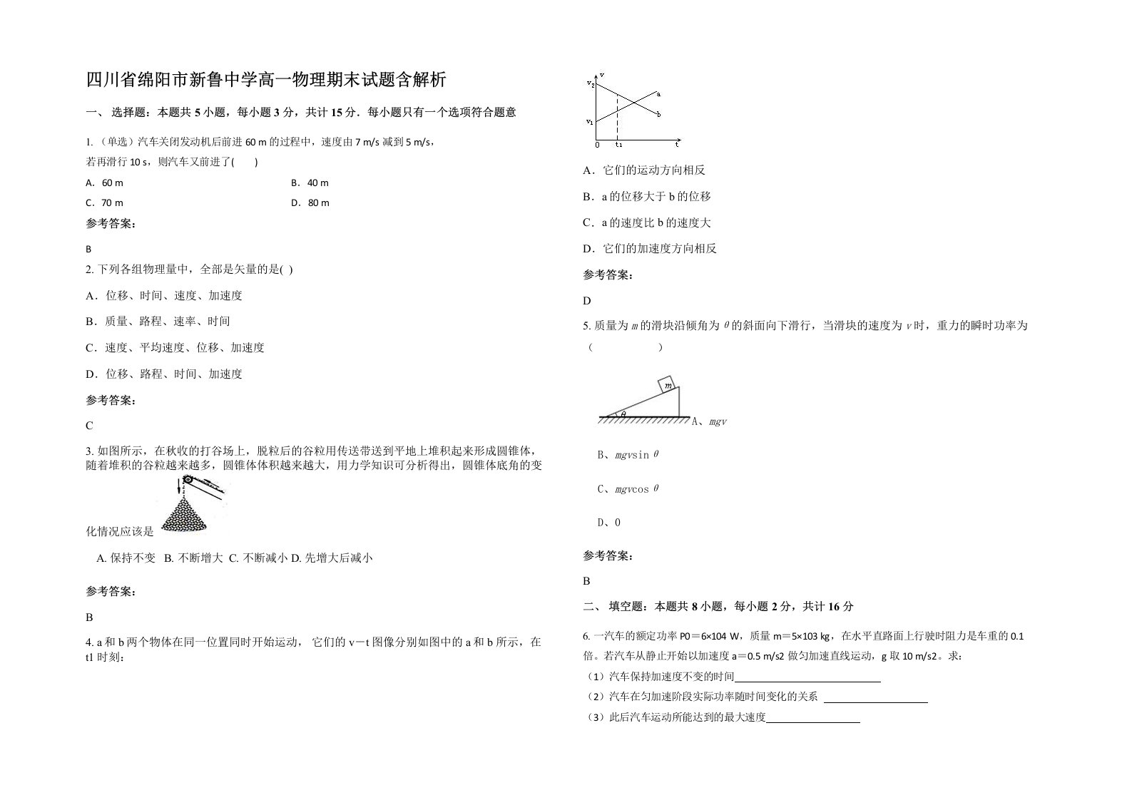 四川省绵阳市新鲁中学高一物理期末试题含解析