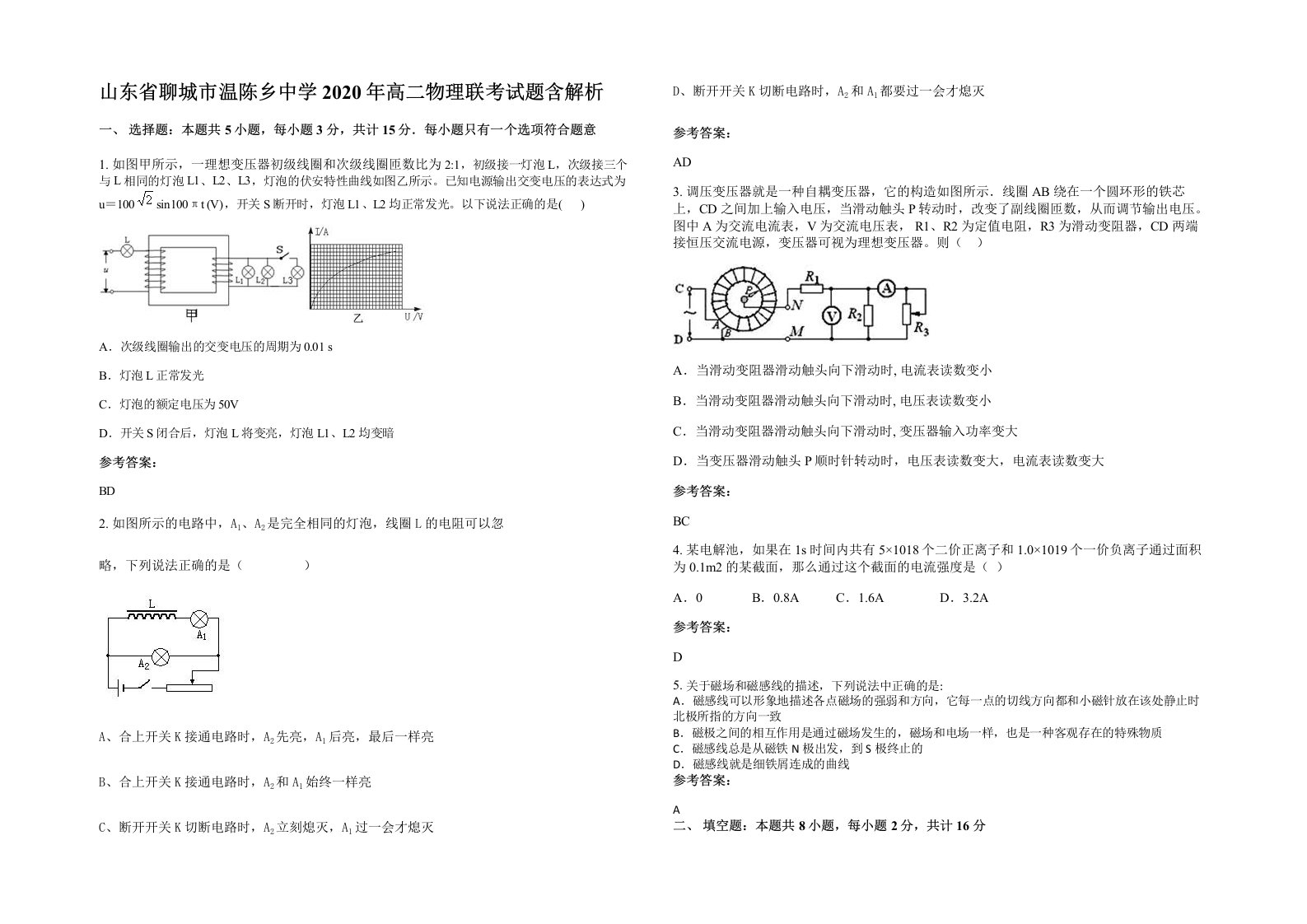 山东省聊城市温陈乡中学2020年高二物理联考试题含解析