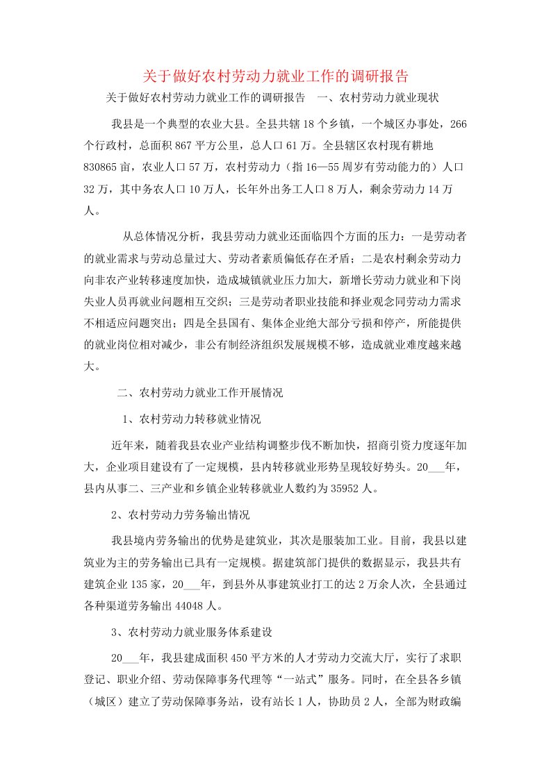 关于做好农村劳动力就业工作的调研报告