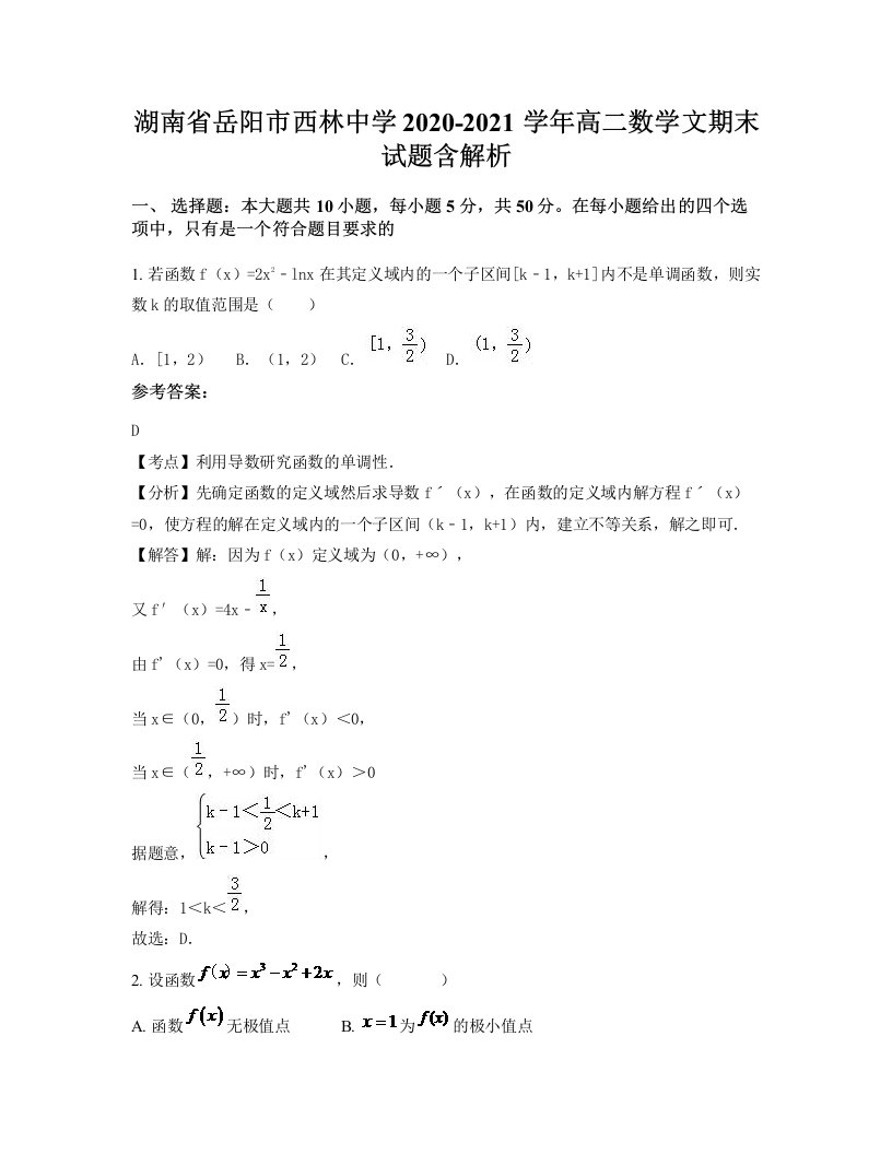 湖南省岳阳市西林中学2020-2021学年高二数学文期末试题含解析