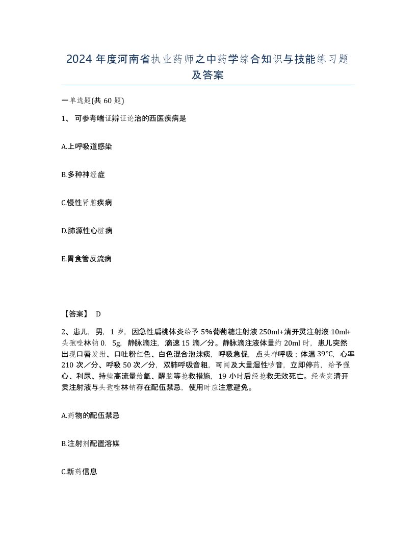 2024年度河南省执业药师之中药学综合知识与技能练习题及答案