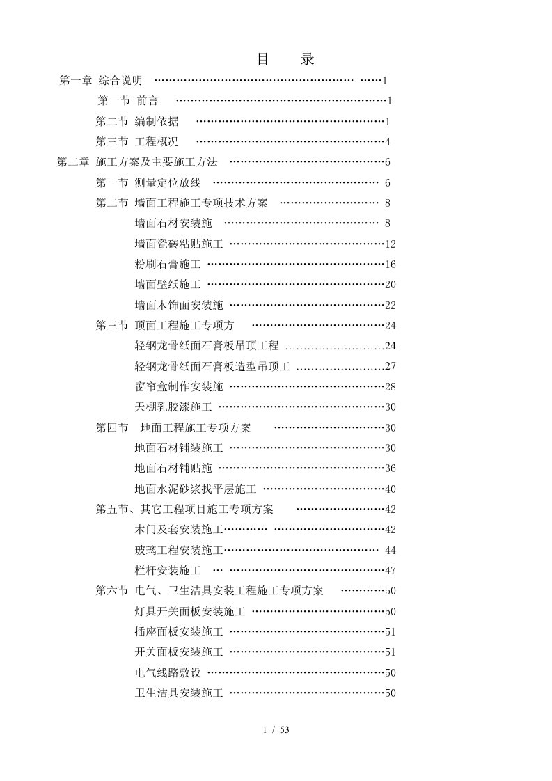 北京住宅楼装修工程施工方案1施组