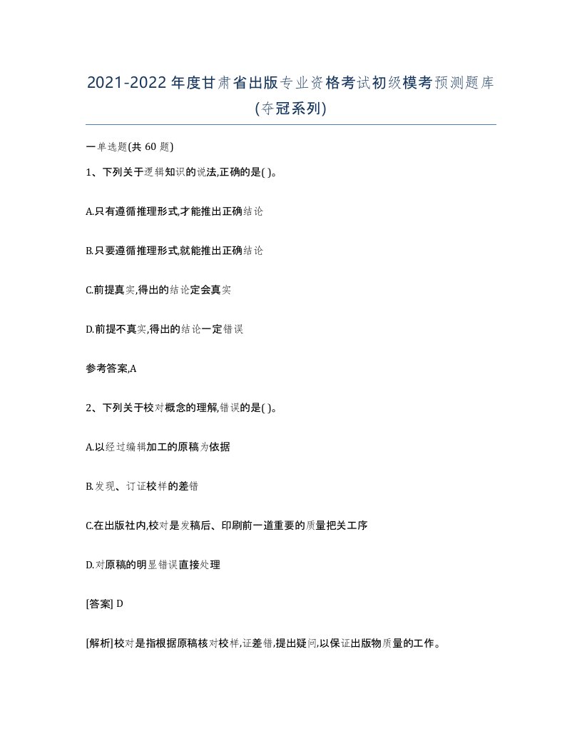 2021-2022年度甘肃省出版专业资格考试初级模考预测题库夺冠系列