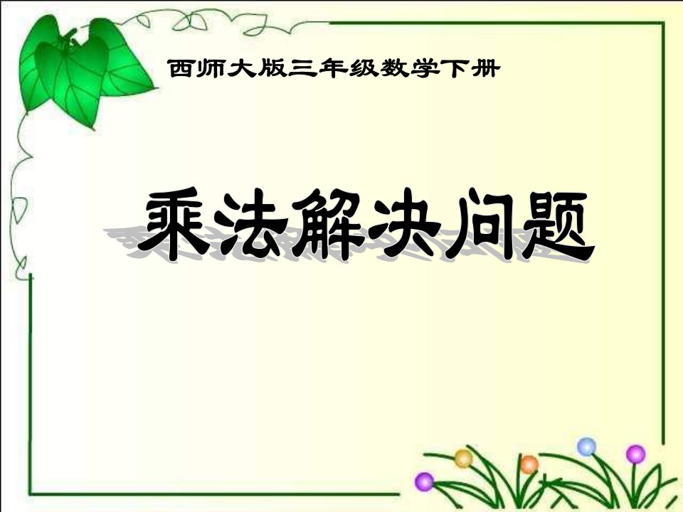 西师大版数学三下《乘法解决问题》