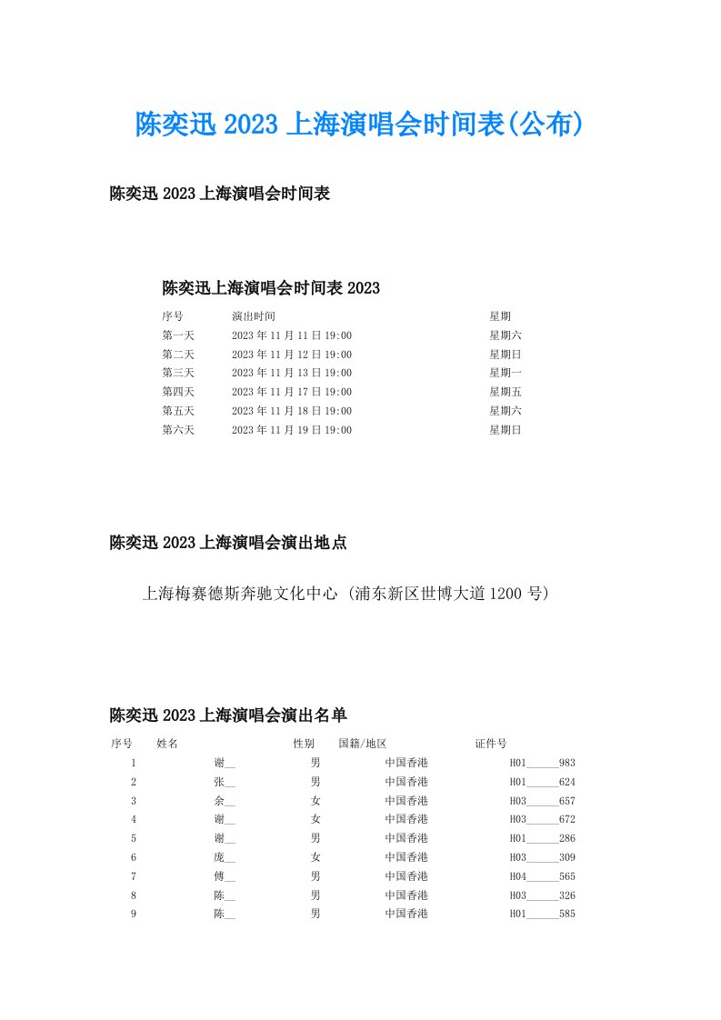 陈奕迅2023上海演唱会时间表(公布)