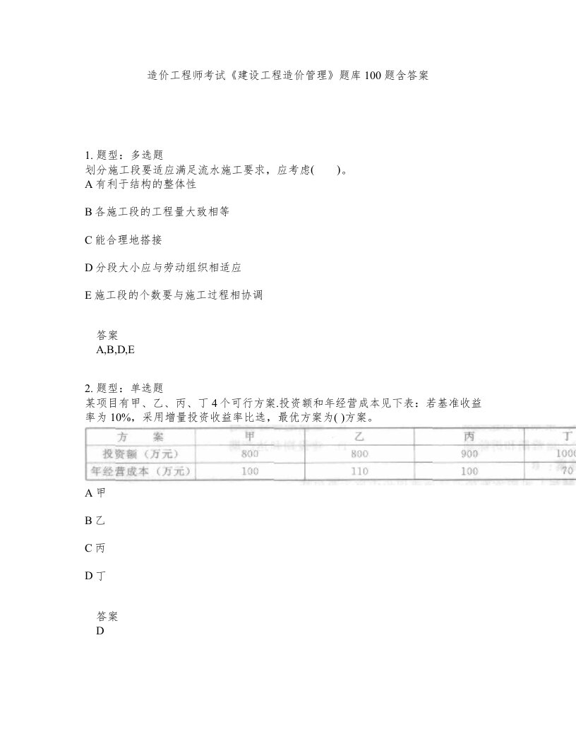 造价工程师考试建设工程造价管理题库100题含答案第28版