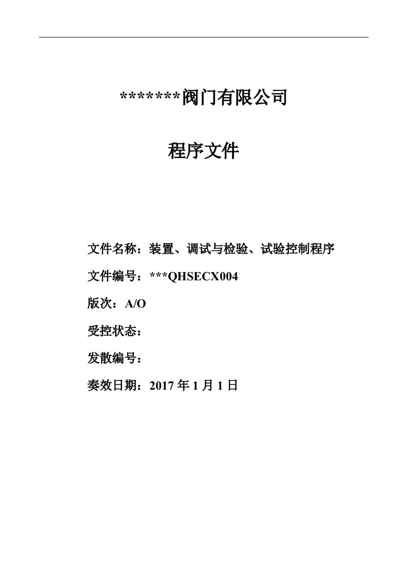 阀门装配调试与检验试验控制程序模板