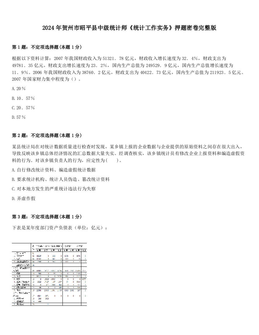 2024年贺州市昭平县中级统计师《统计工作实务》押题密卷完整版