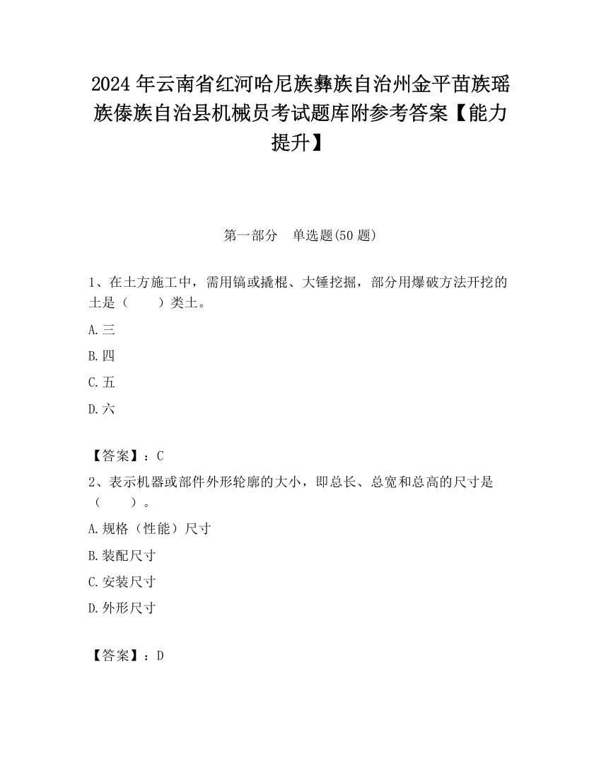 2024年云南省红河哈尼族彝族自治州金平苗族瑶族傣族自治县机械员考试题库附参考答案【能力提升】