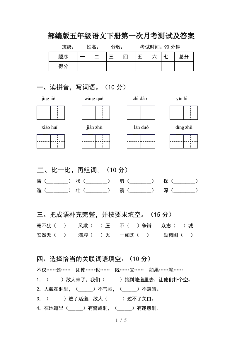 部编版五年级语文下册第一次月考测试及答案