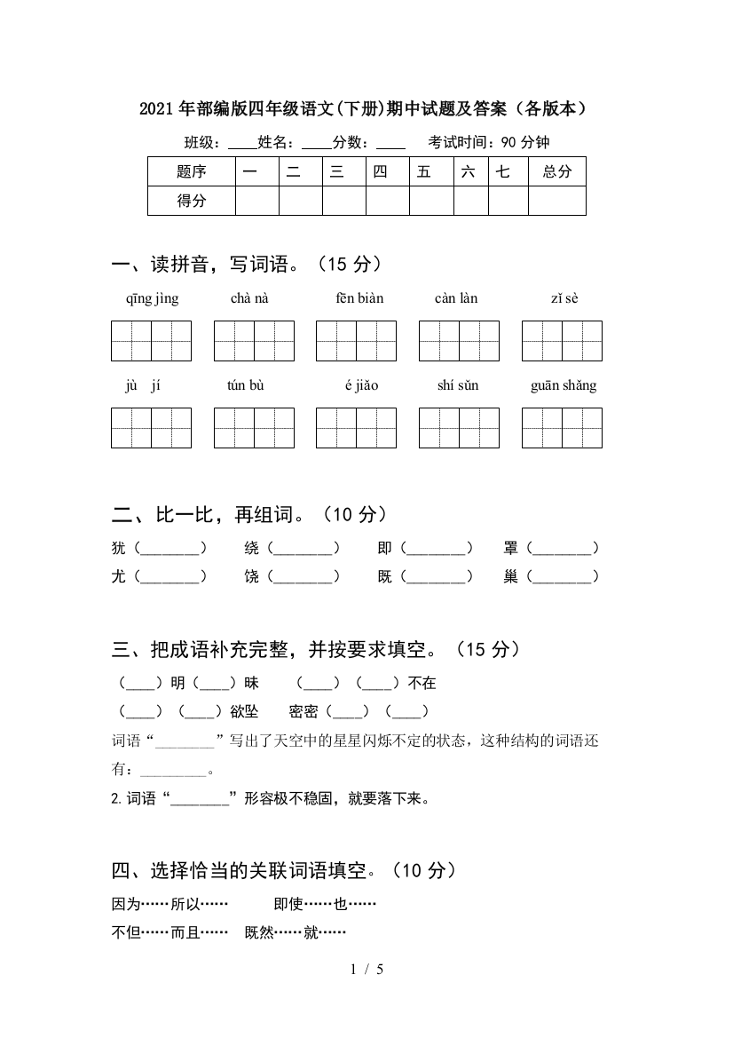 2021年部编版四年级语文(下册)期中试题及答案(各版本)