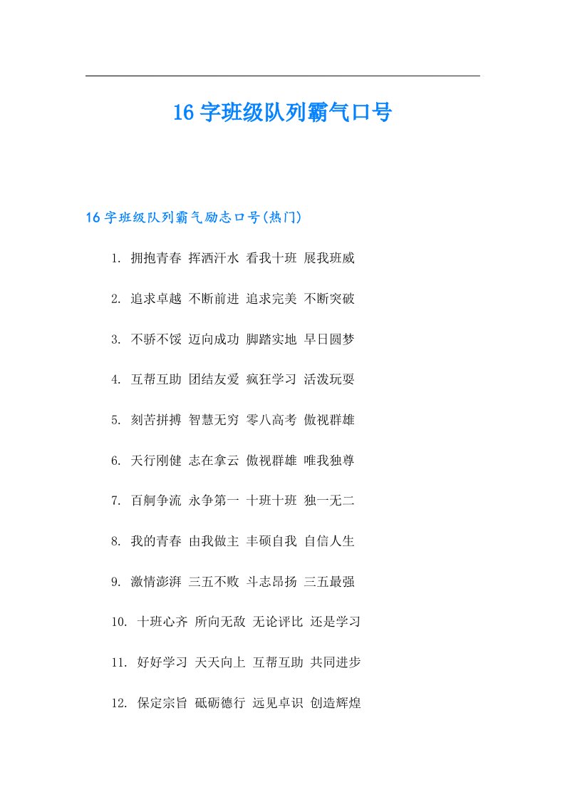 16字班级队列霸气口号