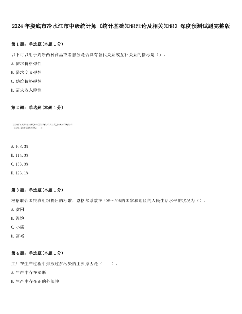 2024年娄底市冷水江市中级统计师《统计基础知识理论及相关知识》深度预测试题完整版