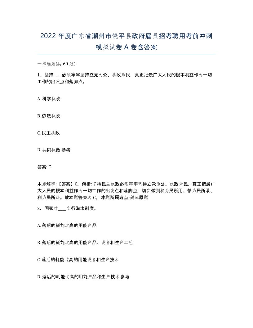 2022年度广东省潮州市饶平县政府雇员招考聘用考前冲刺模拟试卷A卷含答案