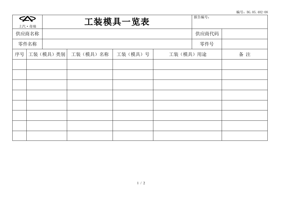 工装模具一览表-工艺1