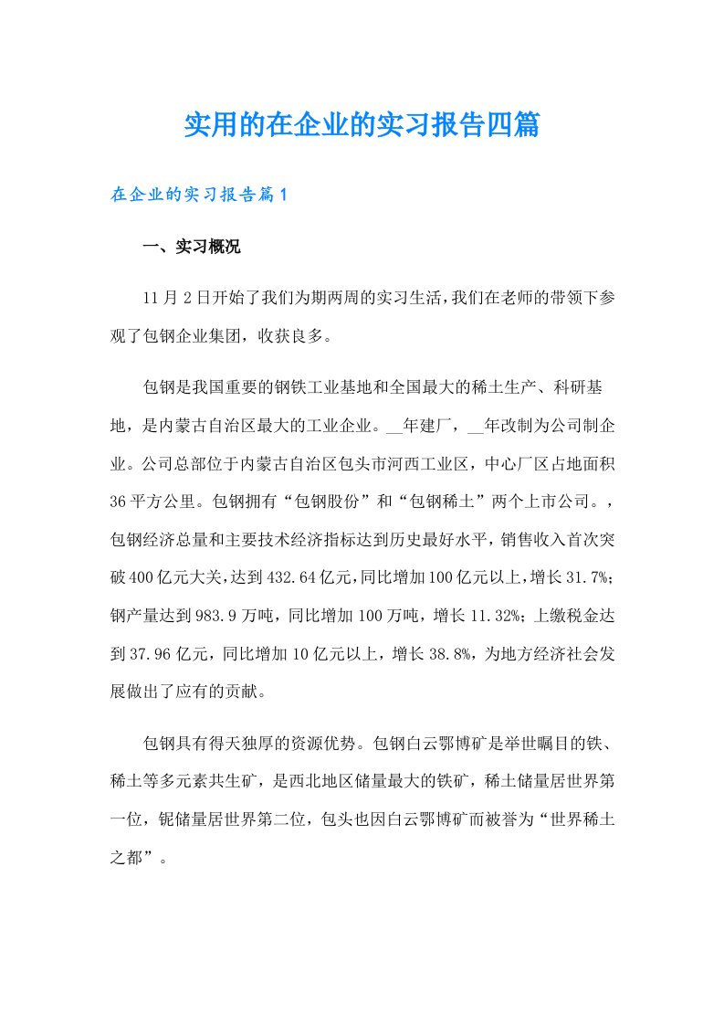 实用的在企业的实习报告四篇