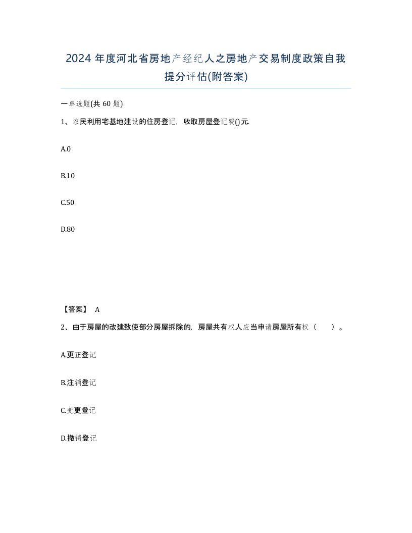 2024年度河北省房地产经纪人之房地产交易制度政策自我提分评估附答案