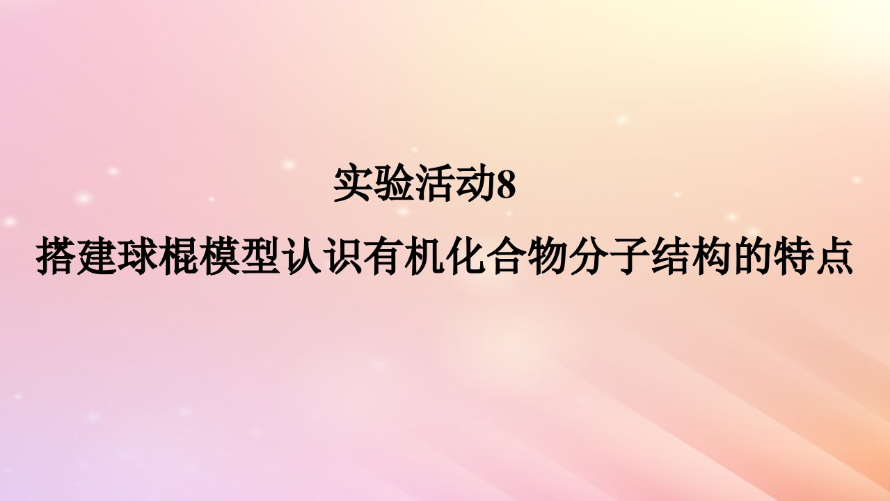 2024版新教材高中化学第七章有机化合物第二节乙烯与有机高分子材料实验活动8搭建球棍模型认识有机化合物分子结构的特点课件新人教版必修第二册