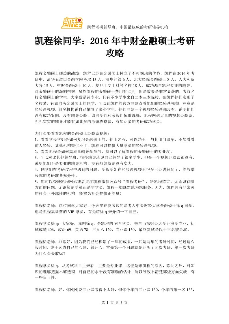 凯程徐同学中财金融硕士考研攻略