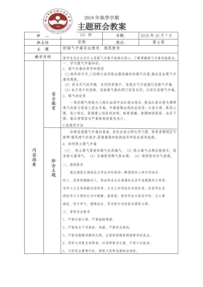 防煤气中毒安全教育主题班会教案