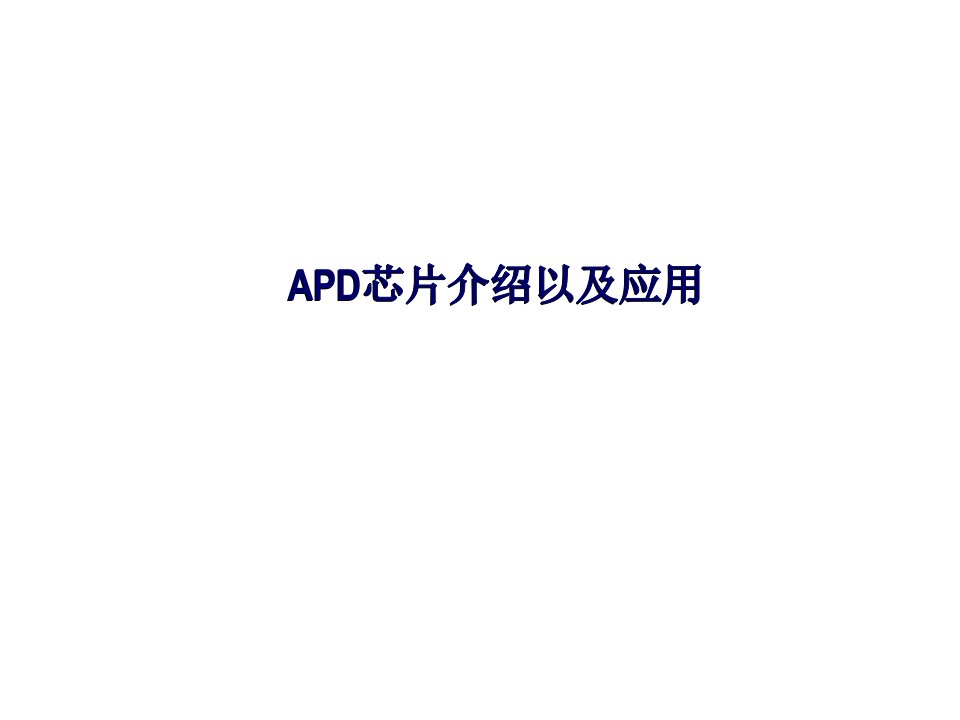 APD芯片介绍以及应用