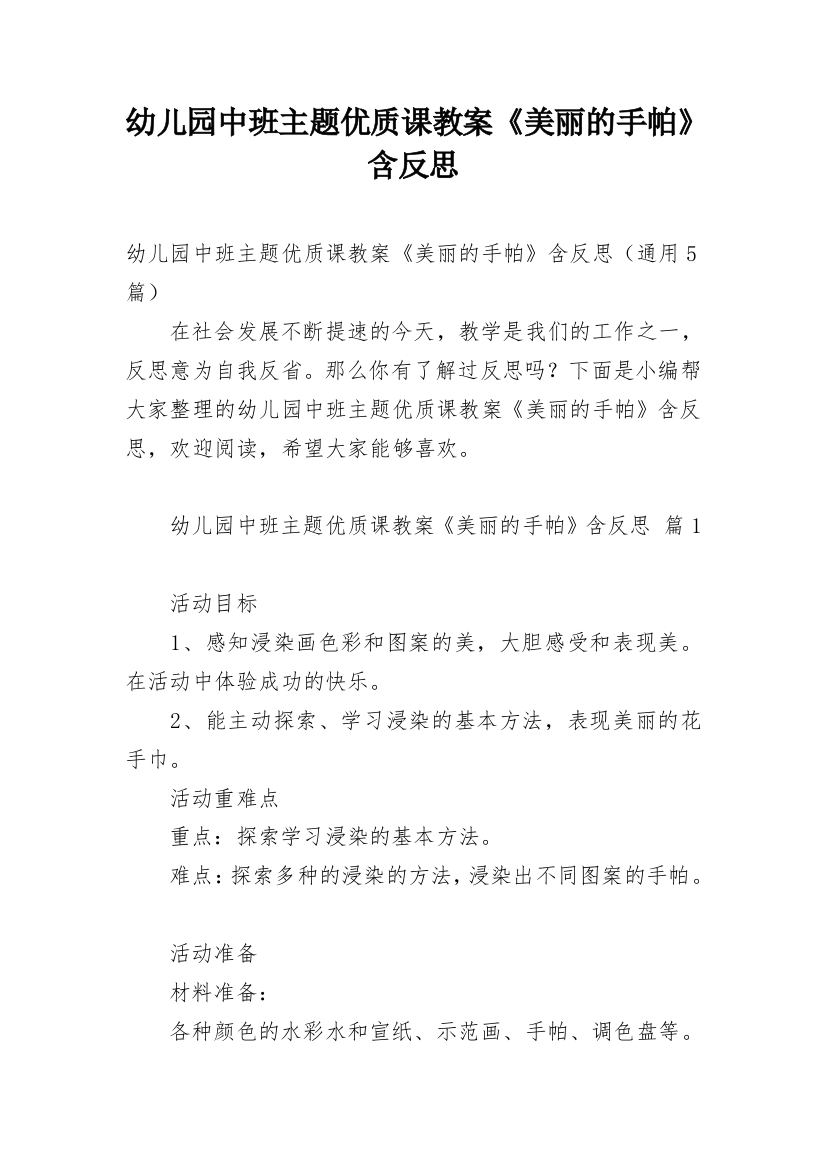 幼儿园中班主题优质课教案《美丽的手帕》含反思