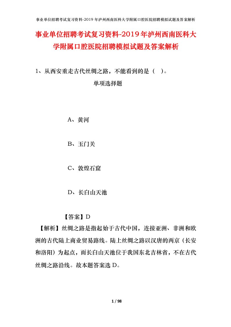 事业单位招聘考试复习资料-2019年泸州西南医科大学附属口腔医院招聘模拟试题及答案解析_1