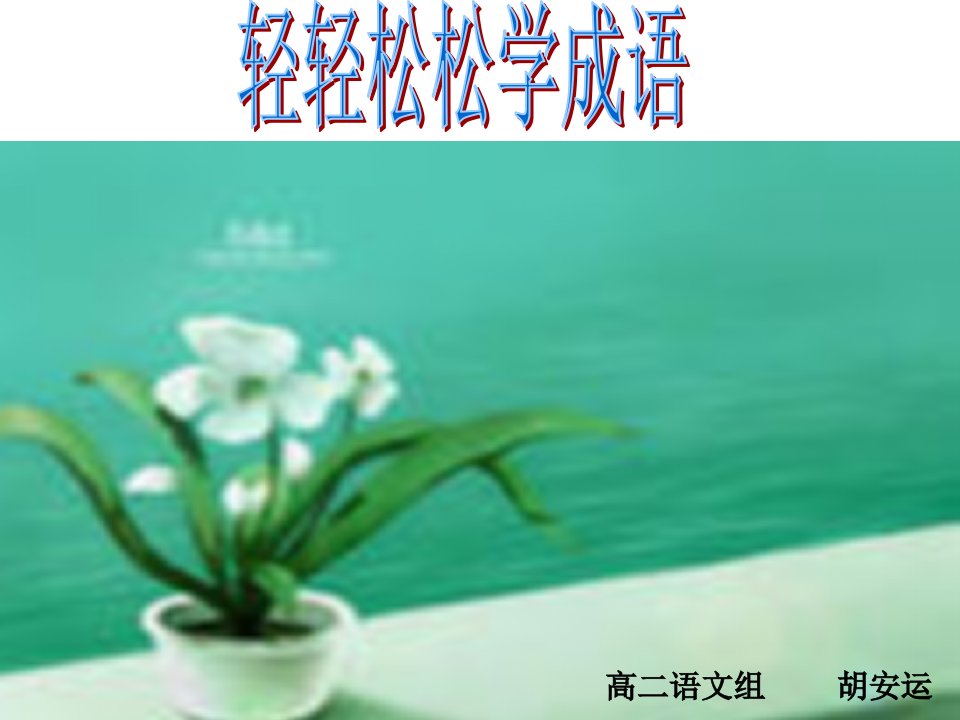 轻轻松松学成语