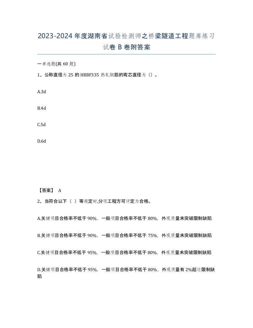 2023-2024年度湖南省试验检测师之桥梁隧道工程题库练习试卷B卷附答案