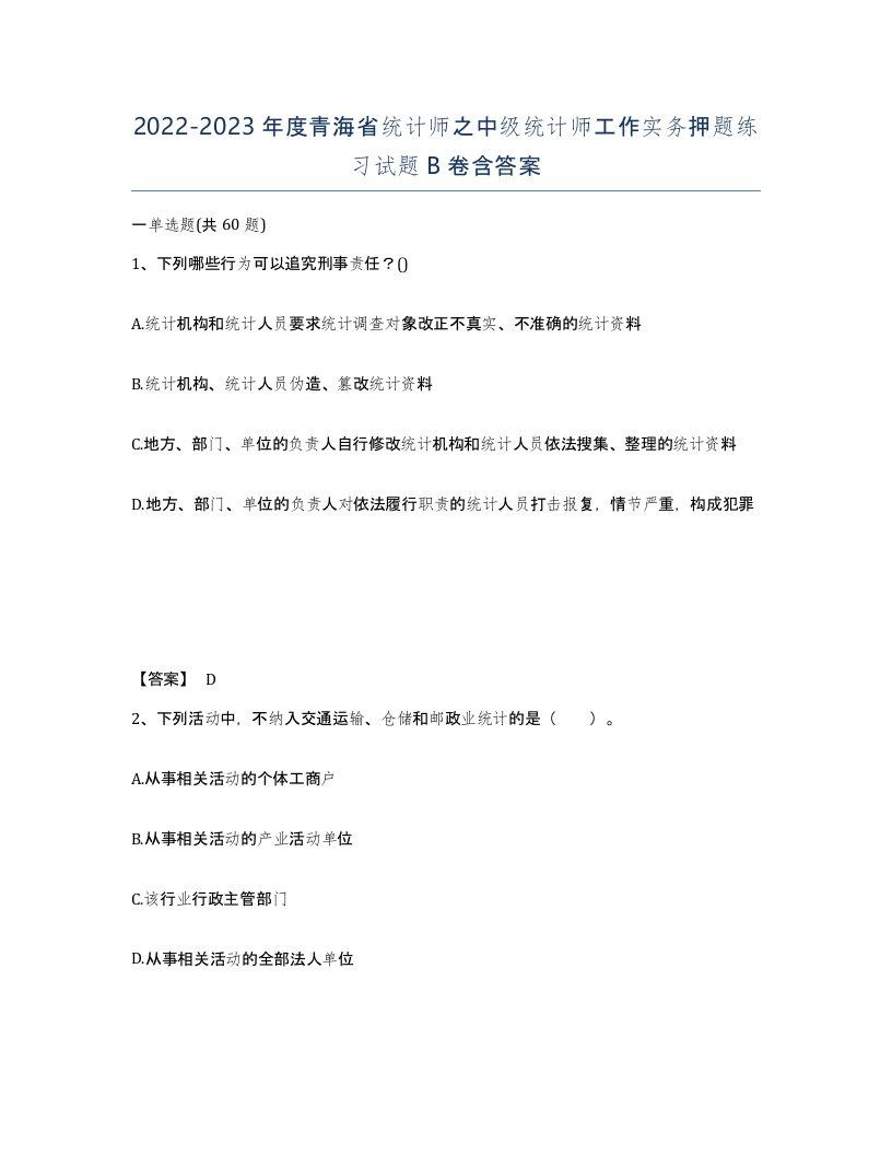 2022-2023年度青海省统计师之中级统计师工作实务押题练习试题B卷含答案