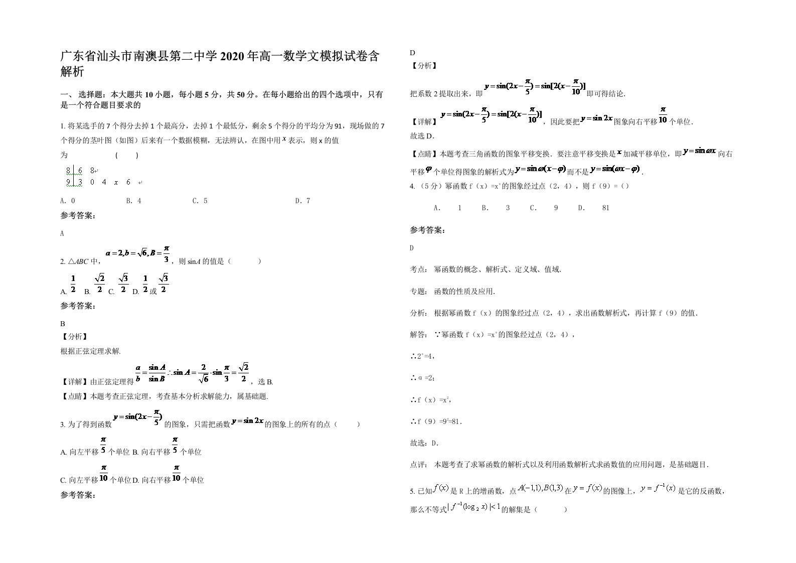 广东省汕头市南澳县第二中学2020年高一数学文模拟试卷含解析