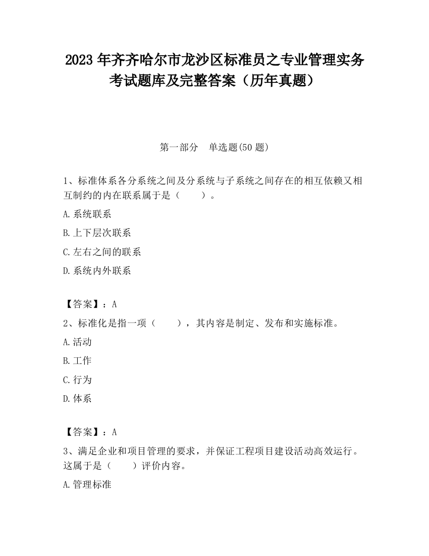 2023年齐齐哈尔市龙沙区标准员之专业管理实务考试题库及完整答案（历年真题）