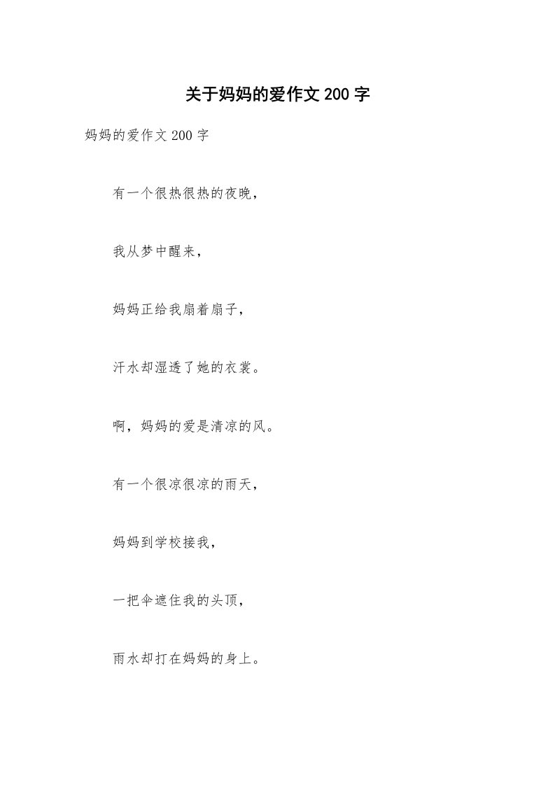 关于妈妈的爱作文200字_4