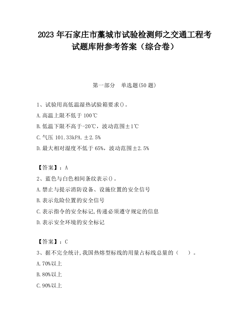 2023年石家庄市藁城市试验检测师之交通工程考试题库附参考答案（综合卷）