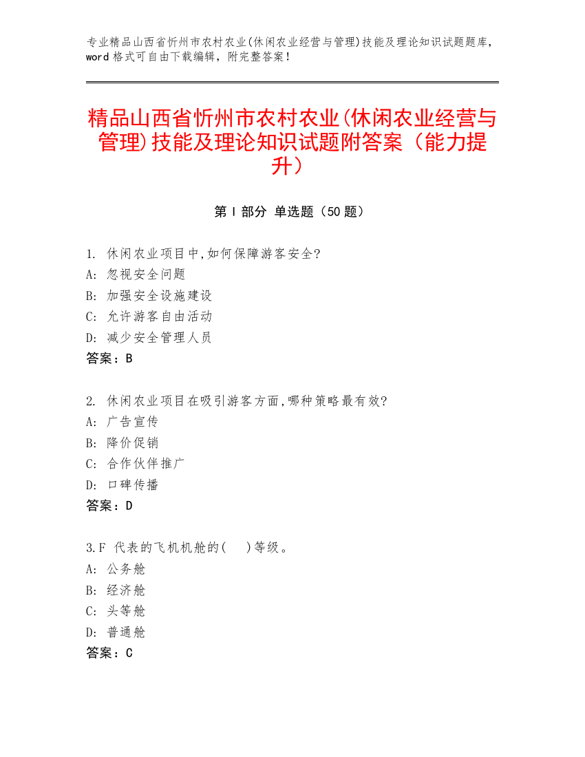 精品山西省忻州市农村农业(休闲农业经营与管理)技能及理论知识试题附答案（能力提升）