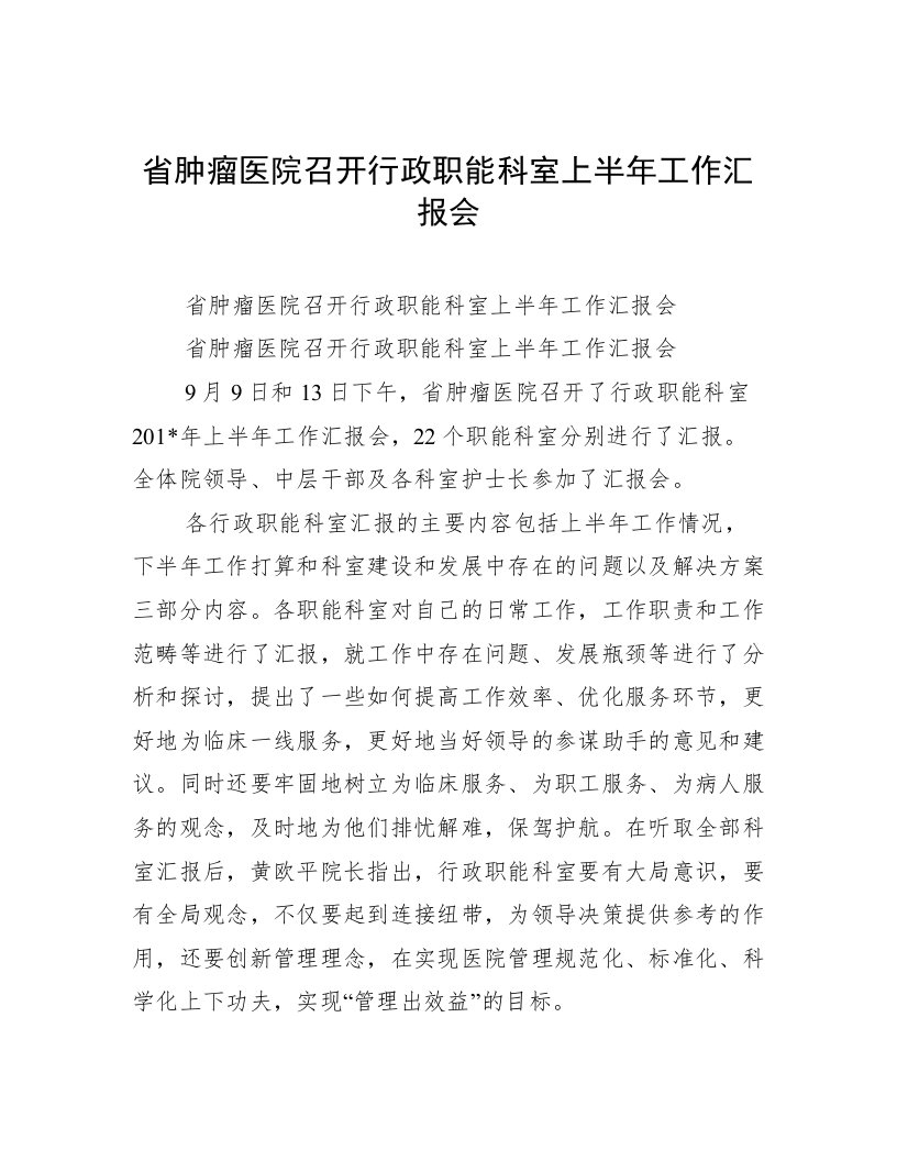 省肿瘤医院召开行政职能科室上半年工作汇报会