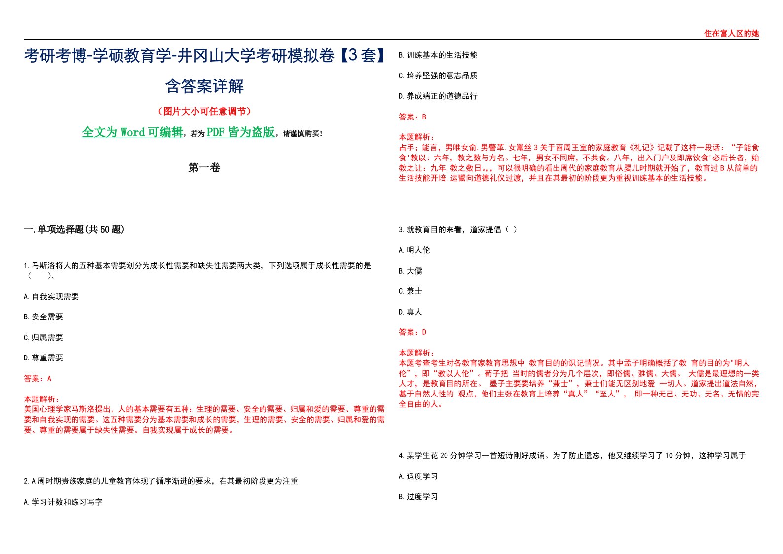 考研考博-学硕教育学-井冈山大学考研模拟卷II【3套】含答案详解