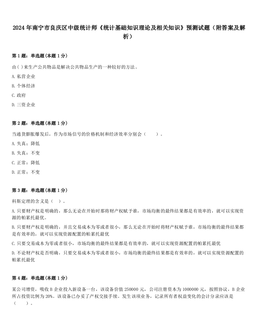 2024年南宁市良庆区中级统计师《统计基础知识理论及相关知识》预测试题（附答案及解析）