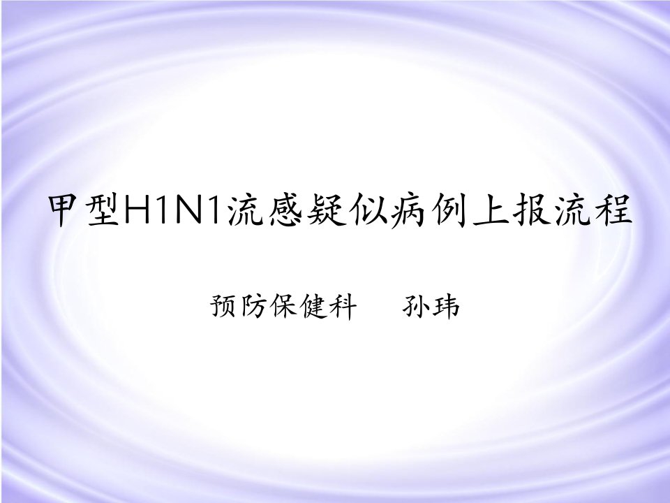 甲型H1N1流感的上报流程