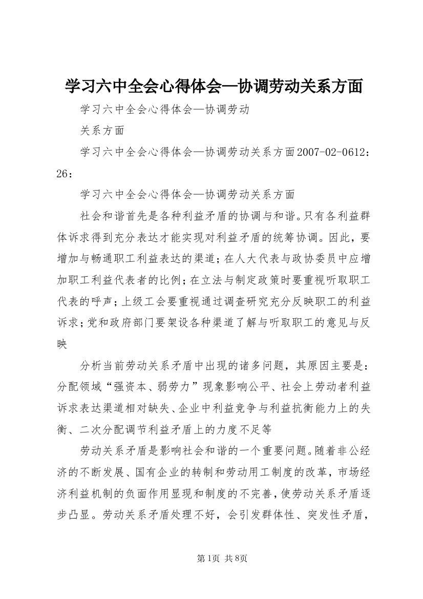 学习六中全会心得体会—协调劳动关系方面