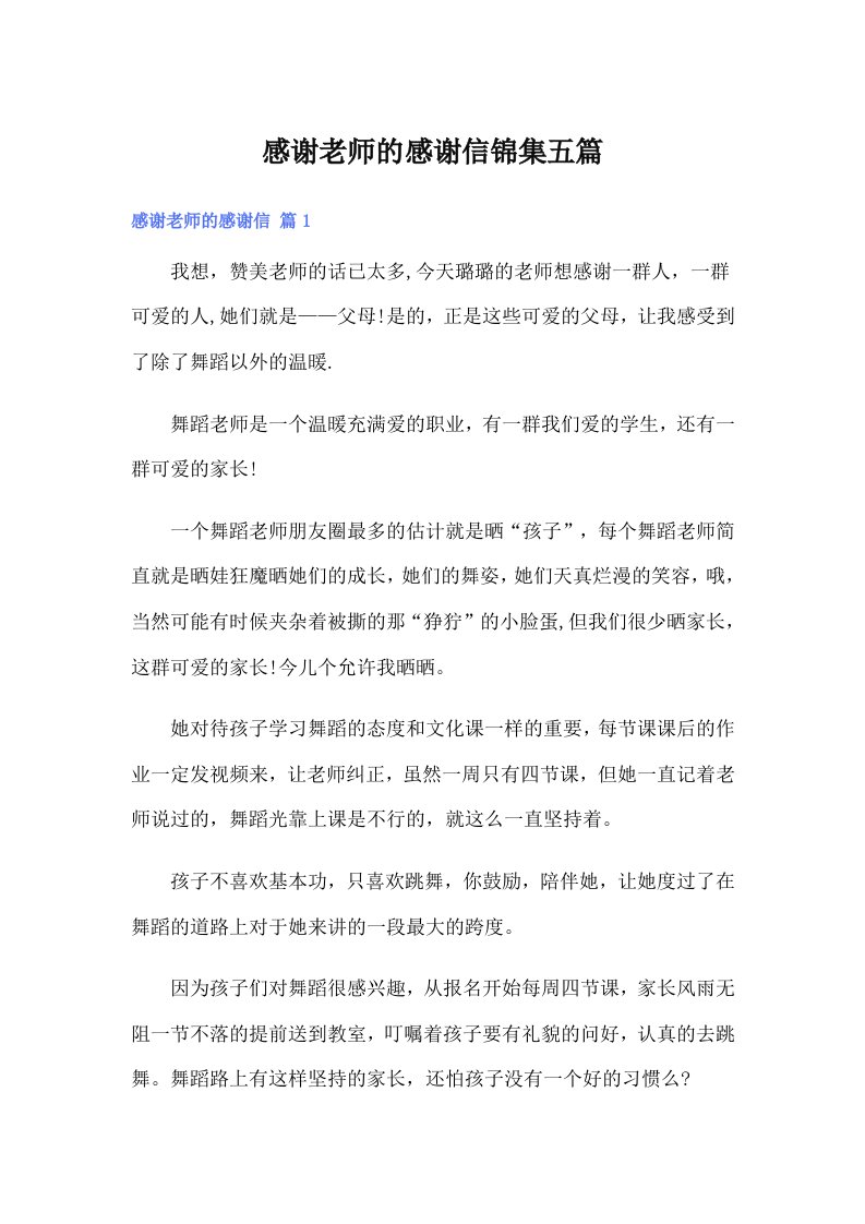 感谢老师的感谢信锦集五篇