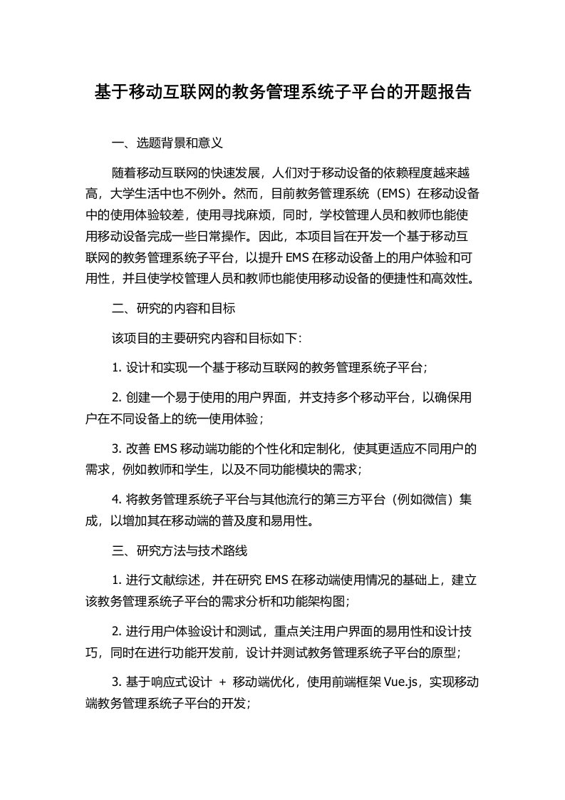 基于移动互联网的教务管理系统子平台的开题报告