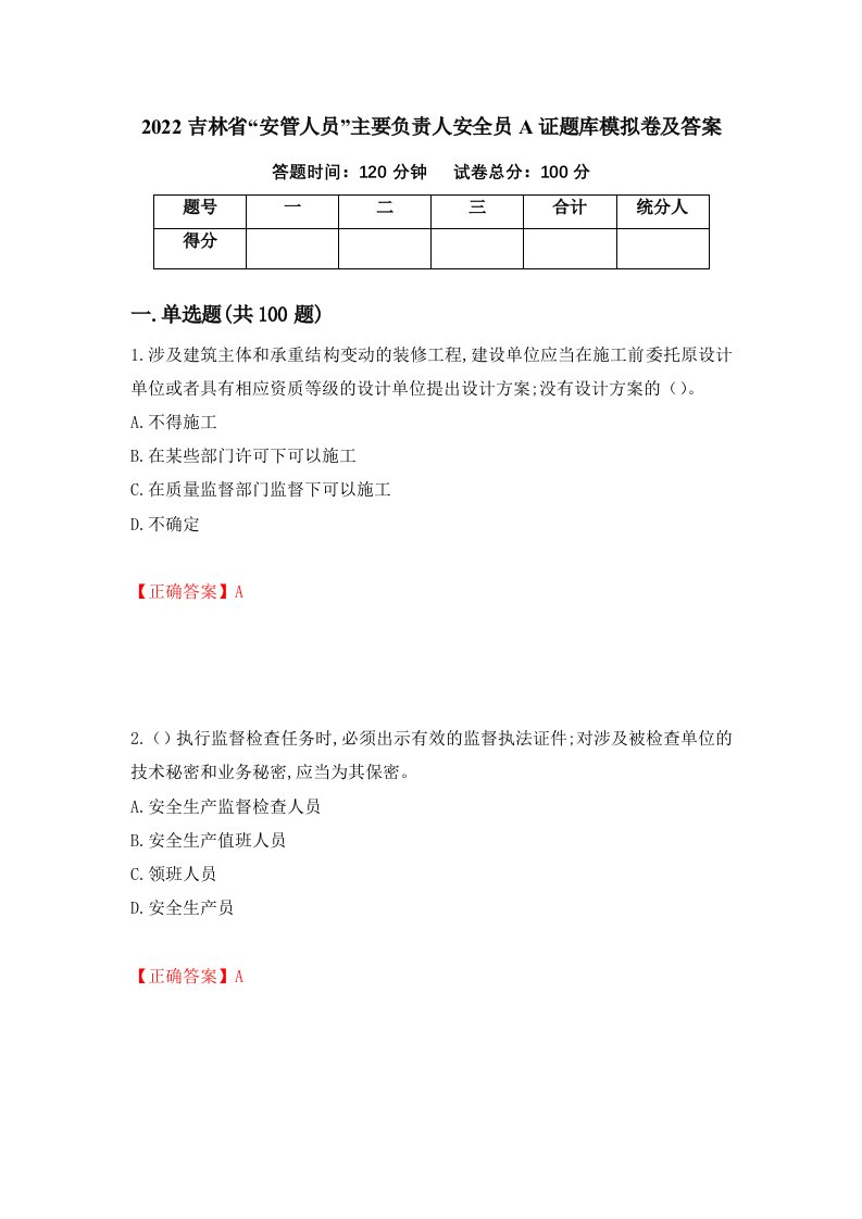 2022吉林省安管人员主要负责人安全员A证题库模拟卷及答案35