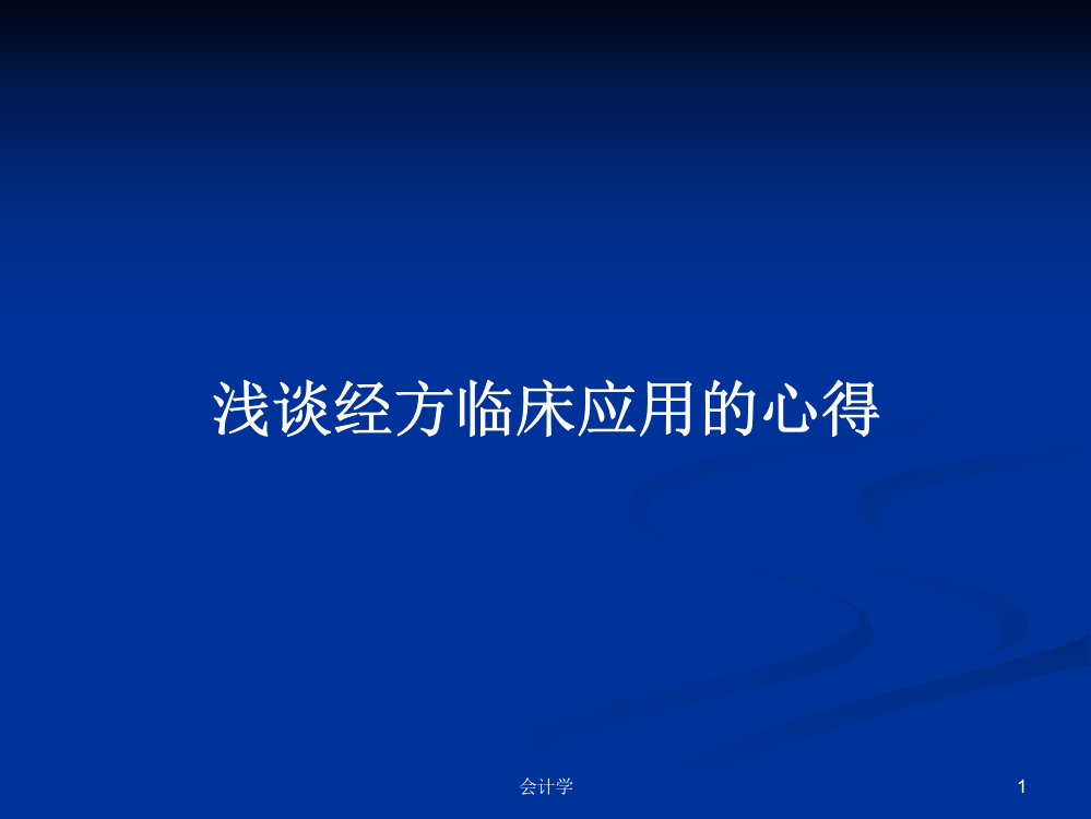 浅谈经方临床应用的心得学习教案