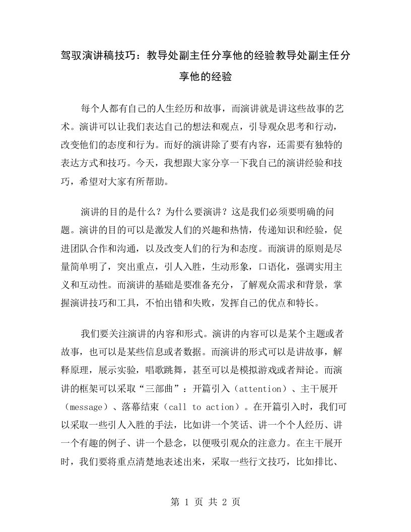 驾驭演讲稿技巧：教导处副主任分享他的经验