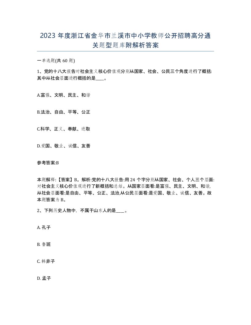 2023年度浙江省金华市兰溪市中小学教师公开招聘高分通关题型题库附解析答案