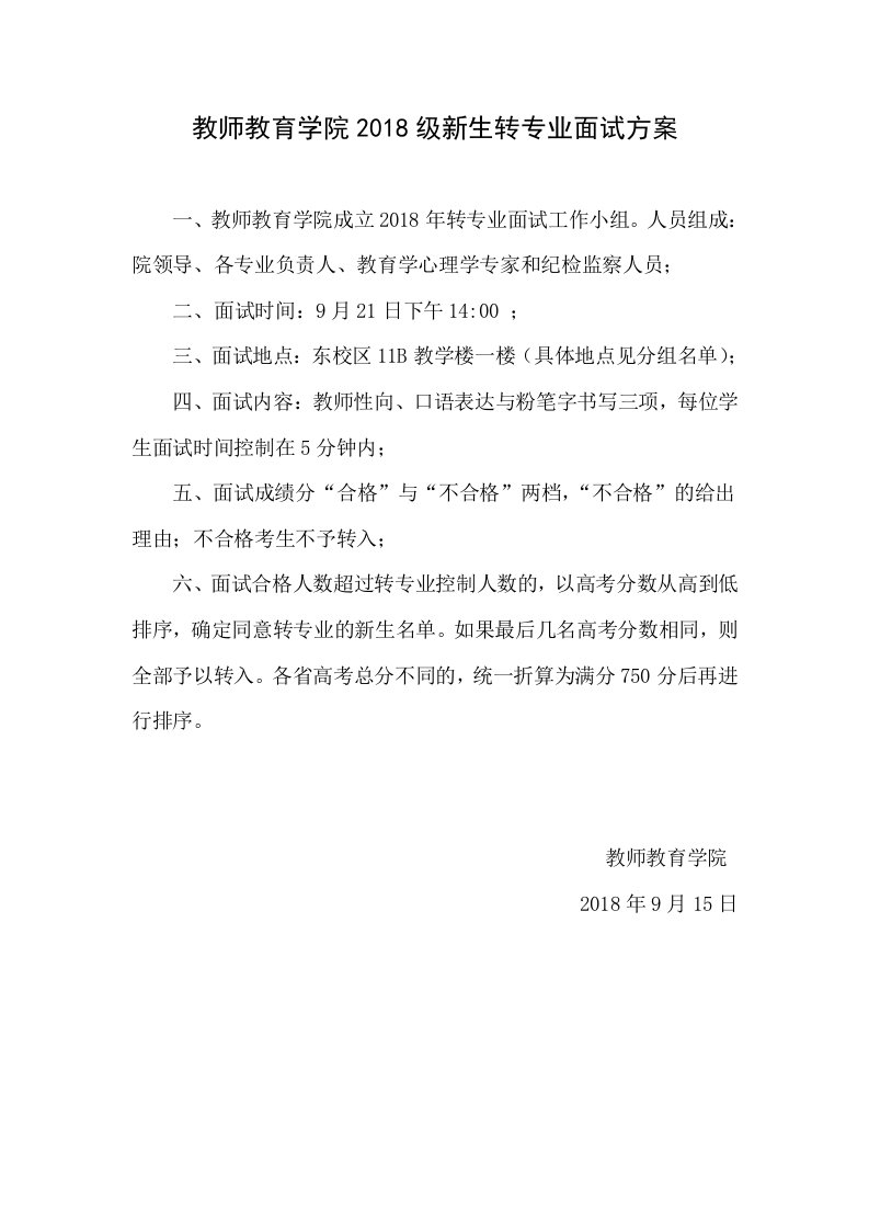 教师教育学院2018级新生转专业面试方案