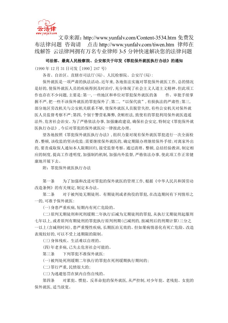 司法部、最高人民检察院、公安部关于印发《罪犯保外就医执行办法》的通知