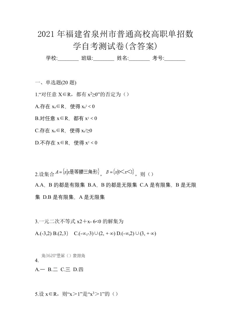 2021年福建省泉州市普通高校高职单招数学自考测试卷含答案